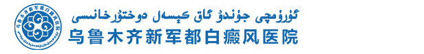 乌鲁木齐新军都白癜风医院